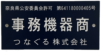 古物商許可証
