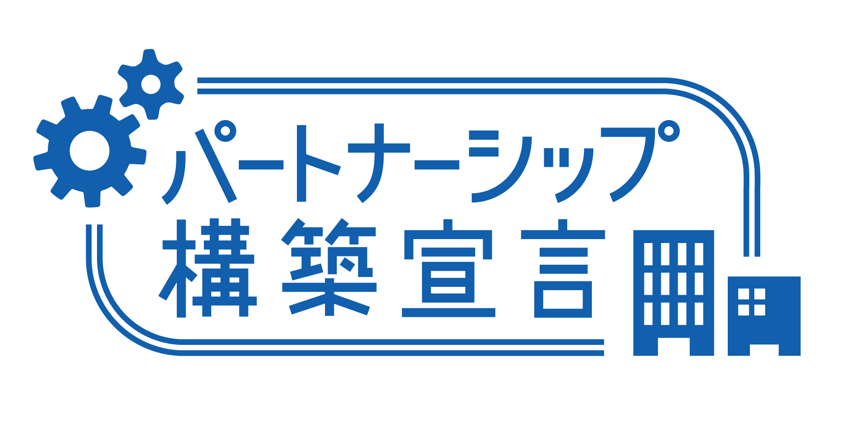 パートナー宣言