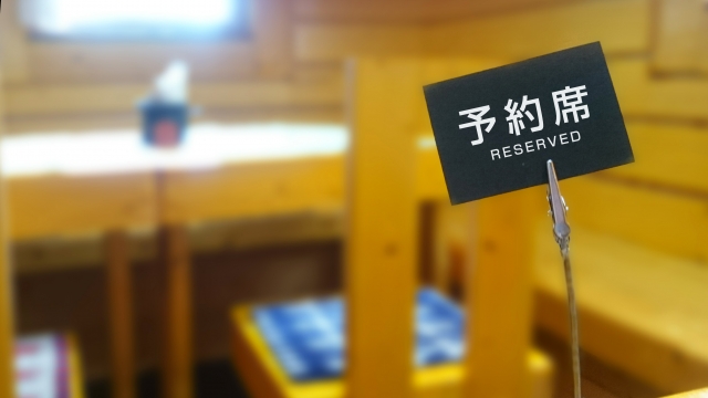 予約